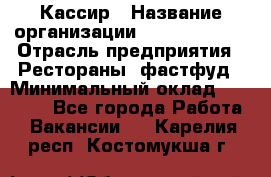 Кассир › Название организации ­ Burger King › Отрасль предприятия ­ Рестораны, фастфуд › Минимальный оклад ­ 30 000 - Все города Работа » Вакансии   . Карелия респ.,Костомукша г.